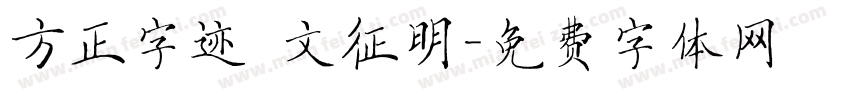 方正字迹 文征明字体转换